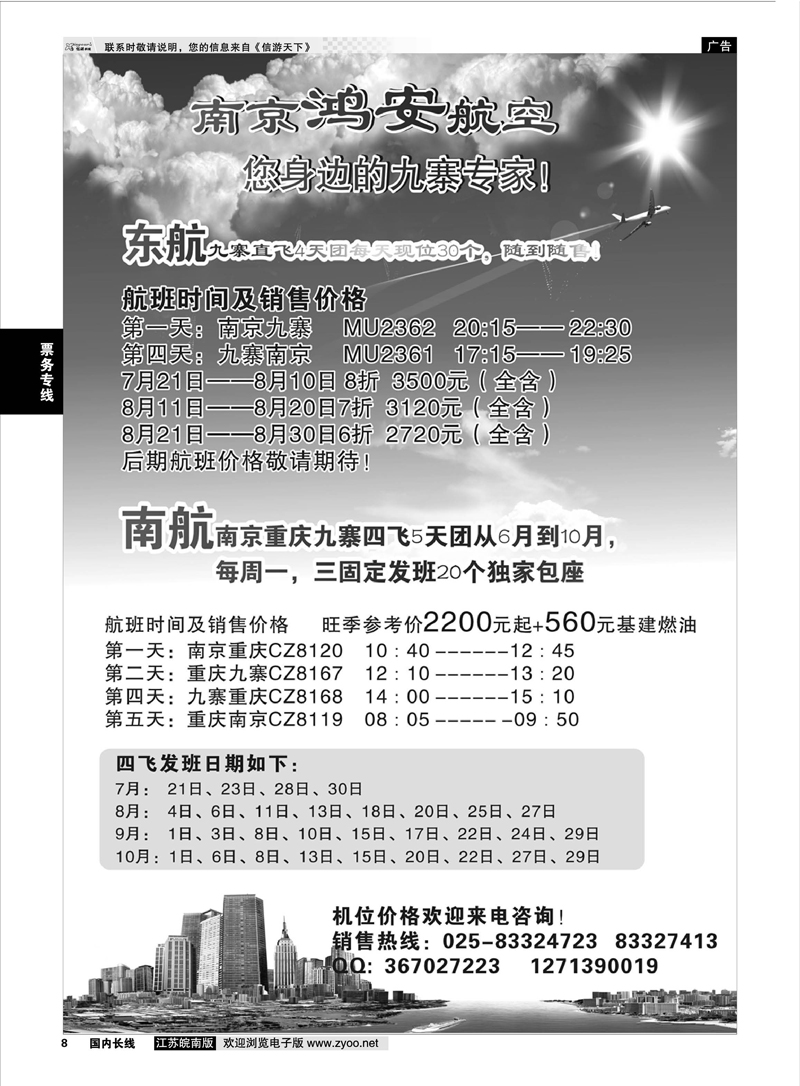 08 南京鸿安航空，您身边的九寨专家！ 票务专线