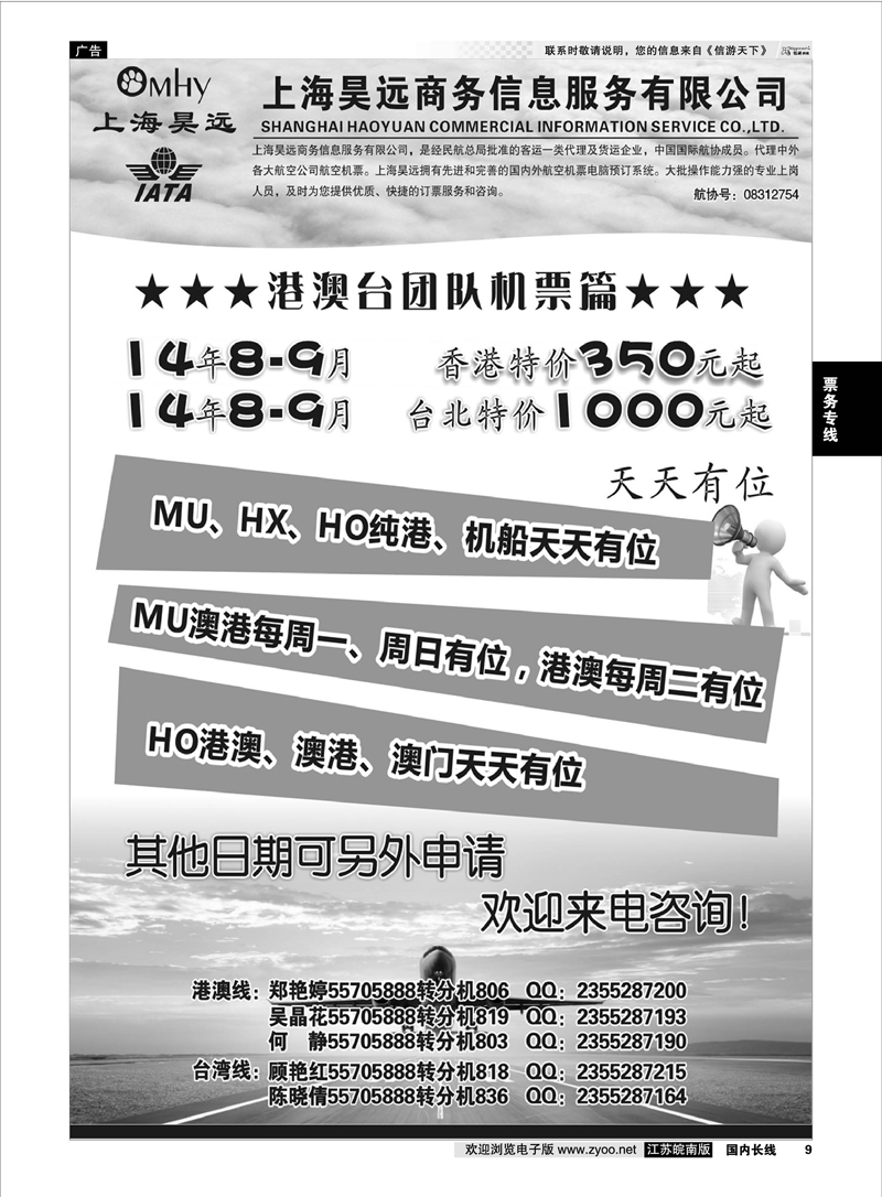 09 上海昊远国际团队机票1 票务专线