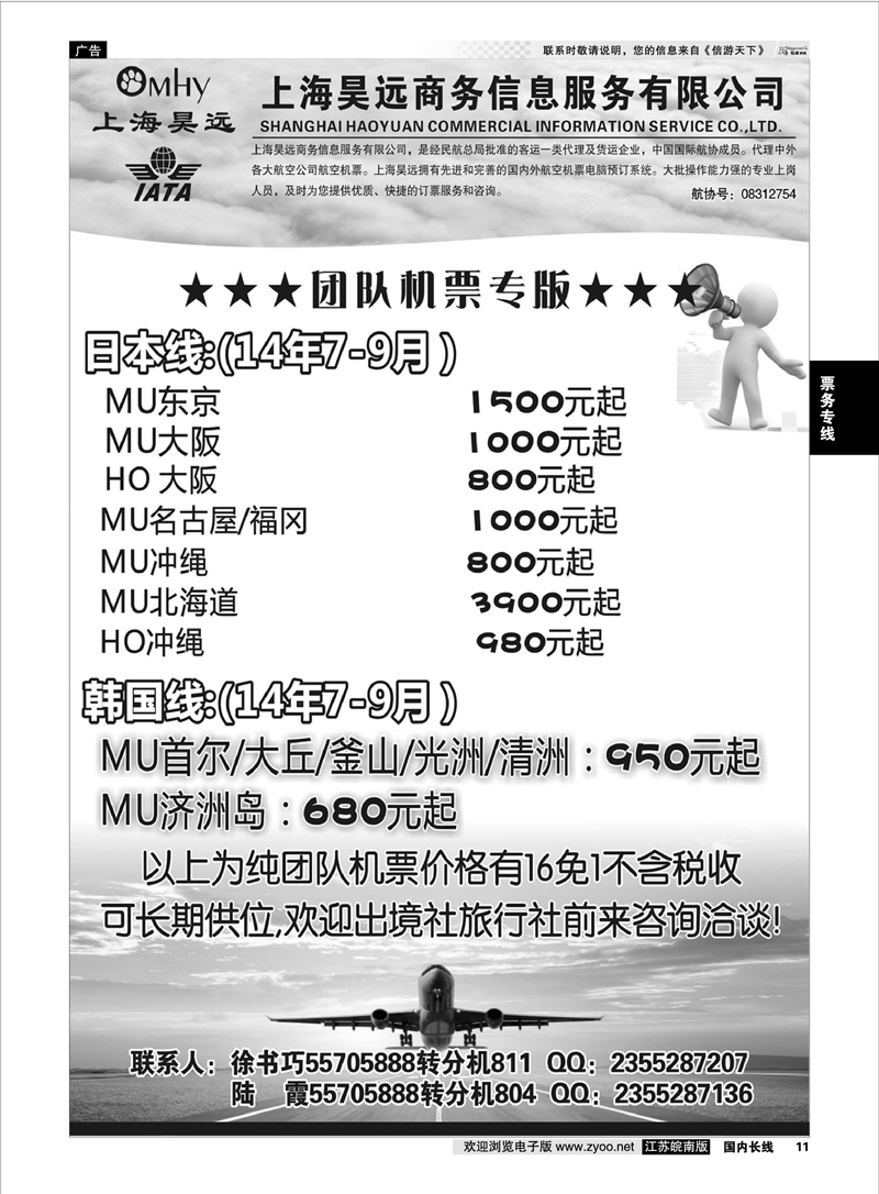 11 上海昊远国际团队机票3 票务专线