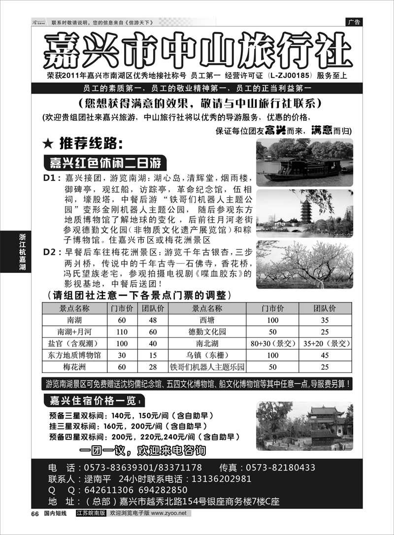 66 嘉兴市中山旅行社  浙江专线杭嘉湖
