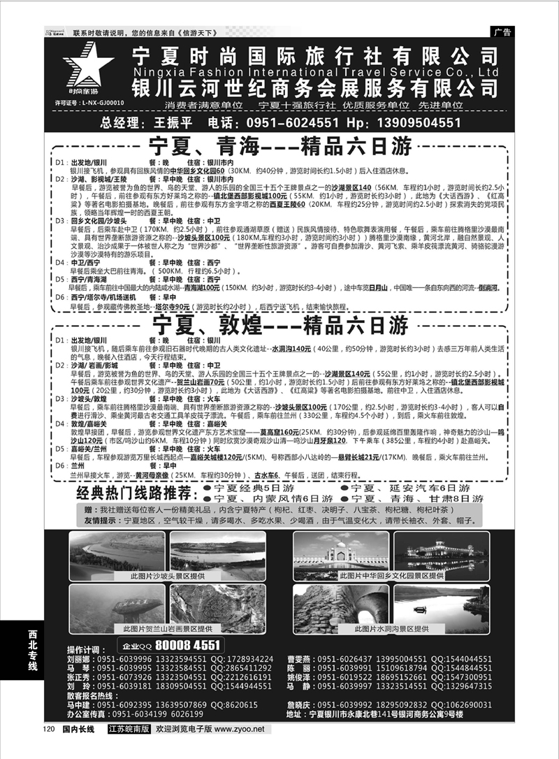 120 宁夏时尚国际旅行社有限公司 西北专线