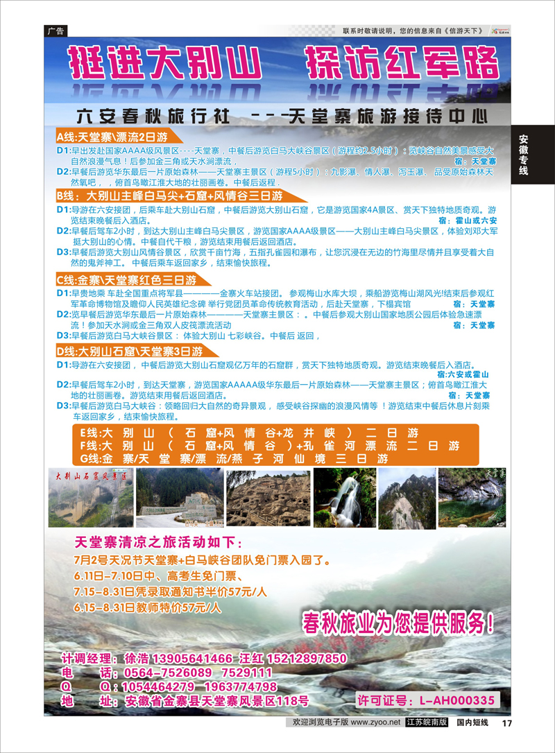 17 天堂寨旅游接待中心  安徽专线