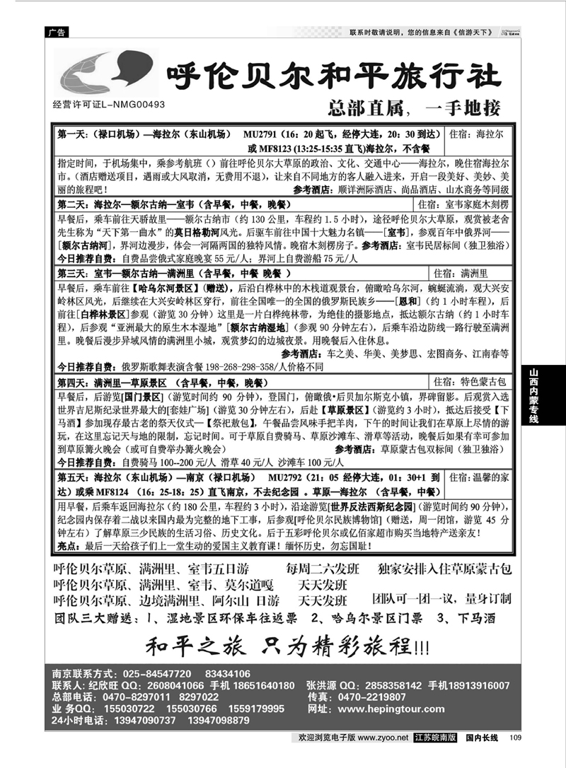 109 内蒙古和平旅行社 山西内蒙专线