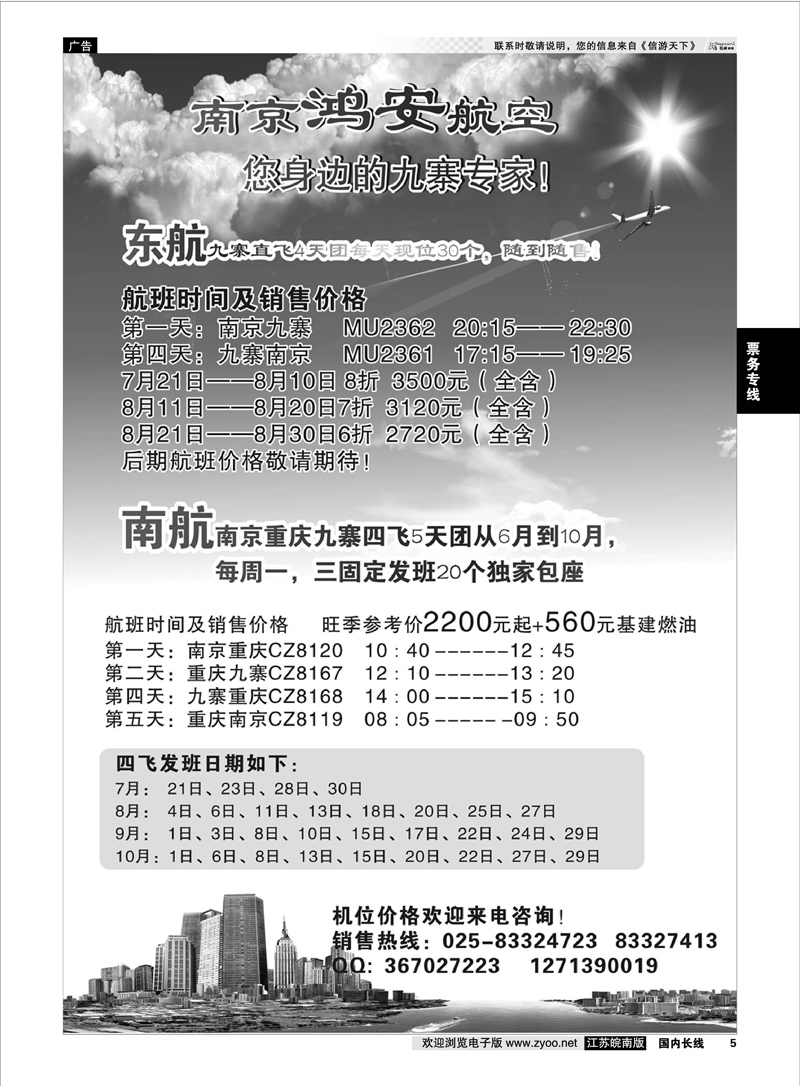 05 南京鸿安航空，您身边的九寨专家！  票务专线