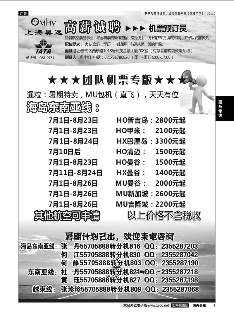 07 上海昊远国际团队机票&诚聘2  票务专线
