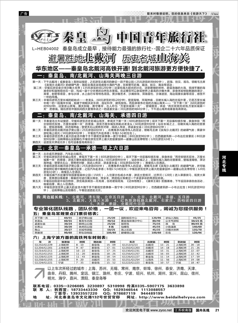 21 秦皇岛中青旅.北戴河.山海关.承德.北京.天津.唐山连线地接  河北专线