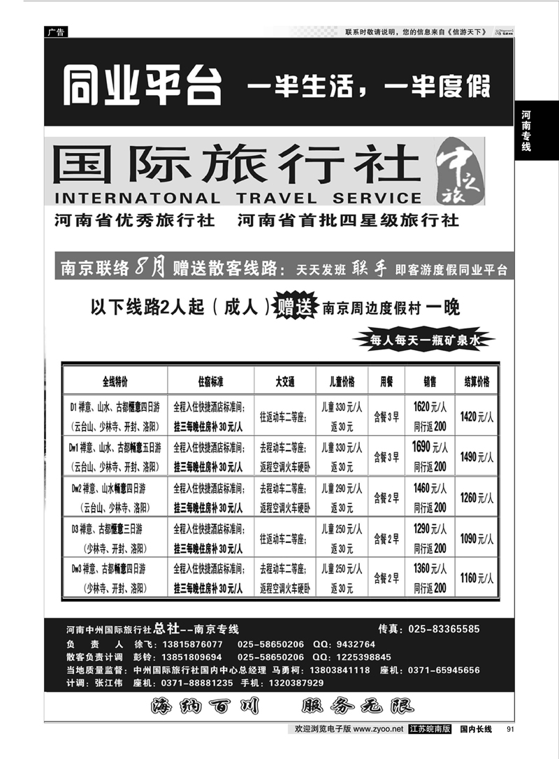 91 河南中州国际旅行社(总社）南京专线-徐飞02  河南专线