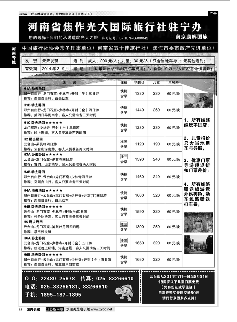 92 河南焦作光大国旅驻宁办-南京康辉国旅  河南专线