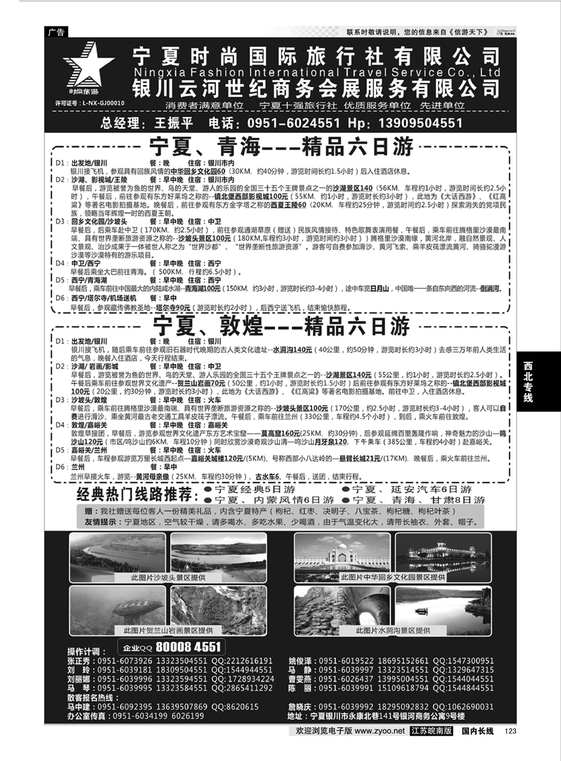 123 宁夏时尚国际旅行社有限公司 ｛01249｝ 西北专线