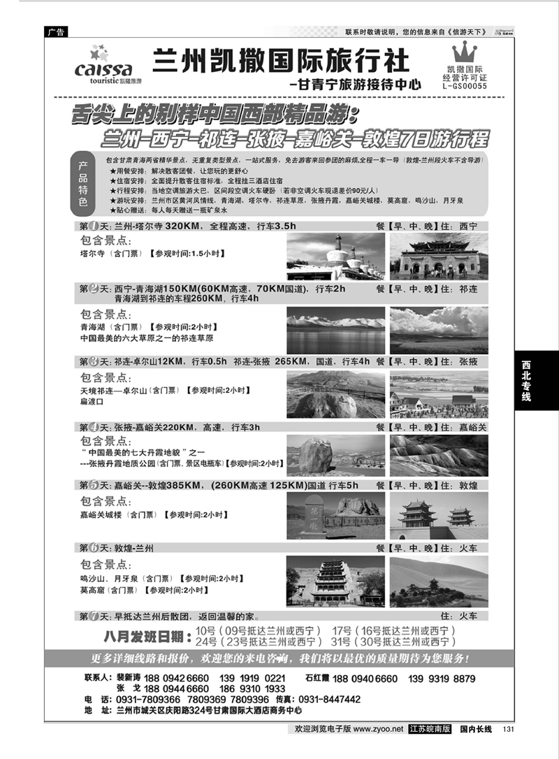 131 甘青宁旅游接待中心  西北专线