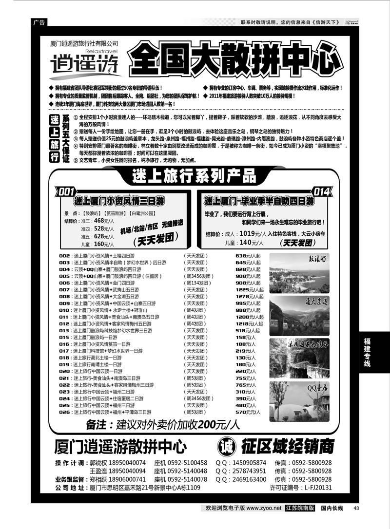 43 厦门逍遥游国际旅行社有限公司 福建 福建专线