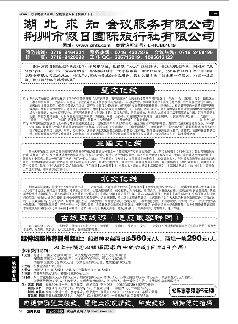 62 荆州市假日国际旅行社--荆州专线  三峡鄂渝专线