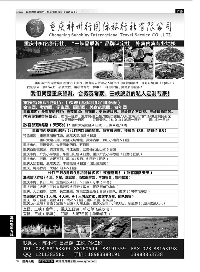 68 重庆神州行国际旅行社  三峡鄂渝专线