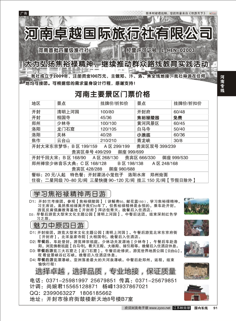 91 河南卓越国旅【焦裕禄专线】  河南专线