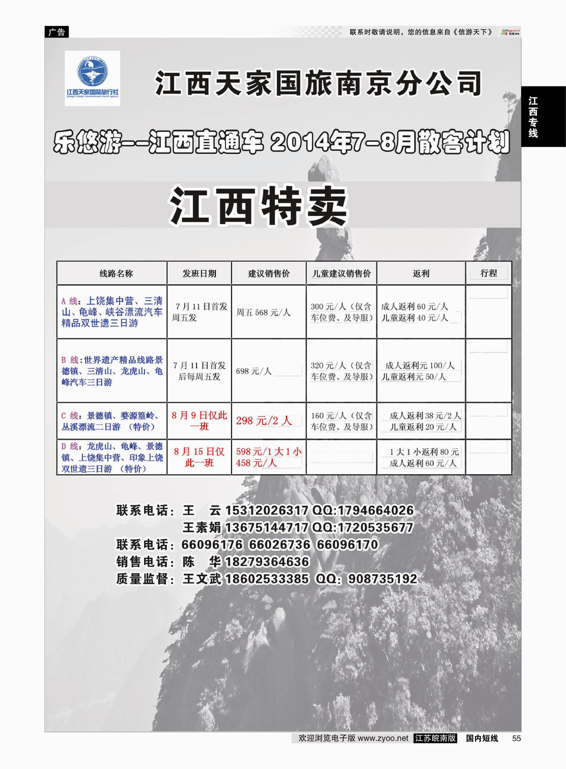 55 江西天家国旅南京分公司  江西专线