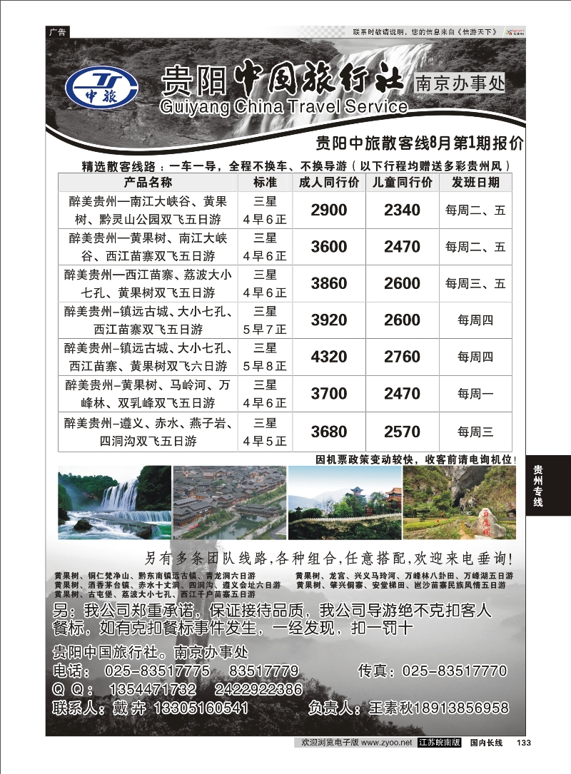 133 贵州中国旅行社  南京联络处  贵州专线