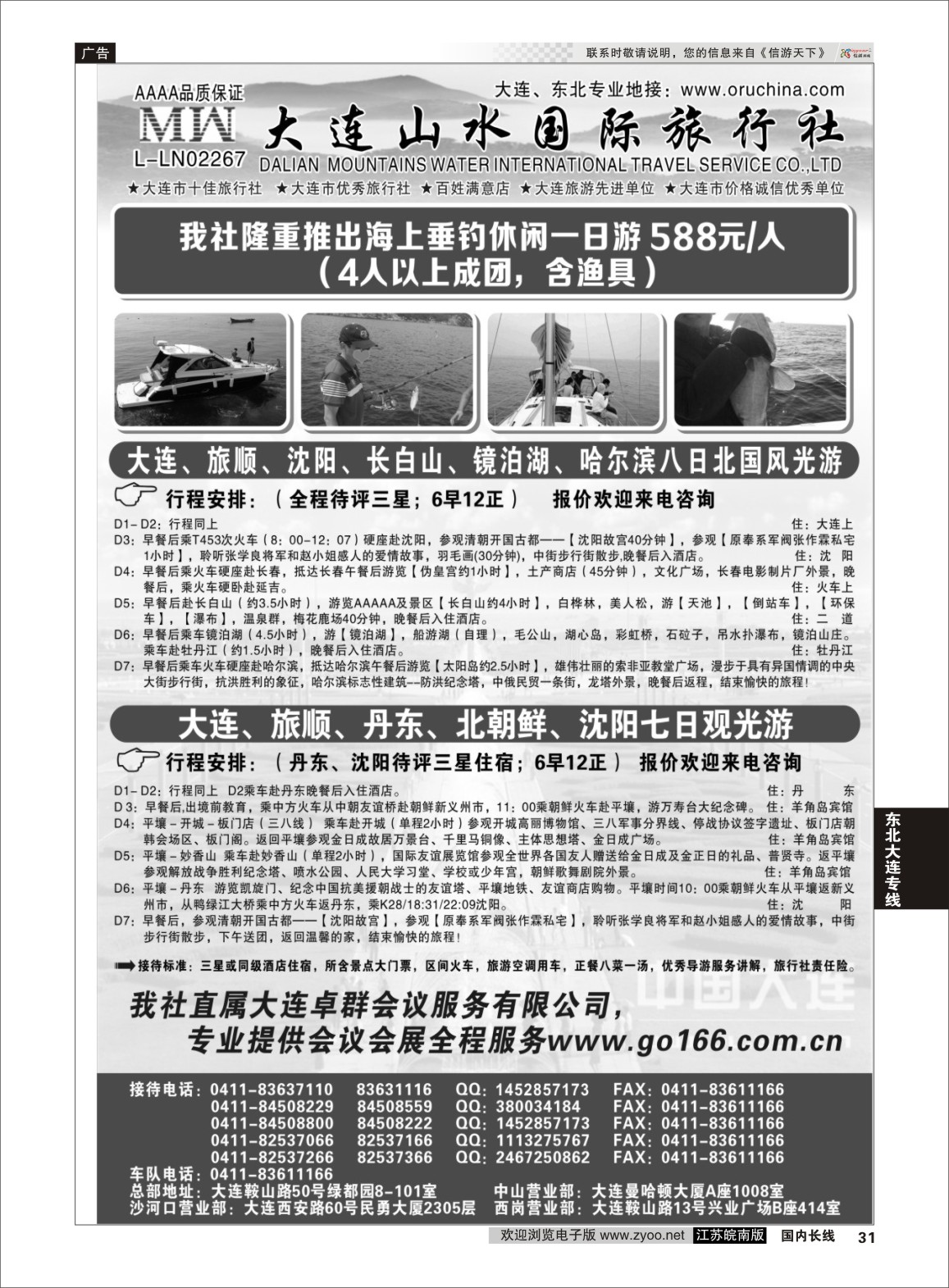 31 大连山水国际旅行社 东北大连专线