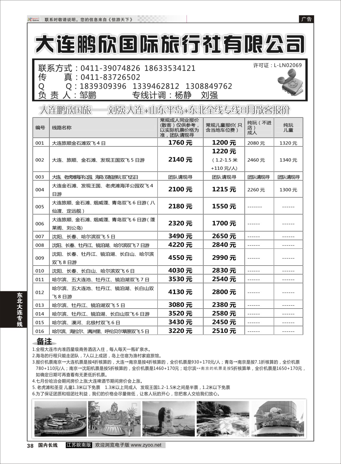 38 大连鹏欣国际旅行社 东北大连专线