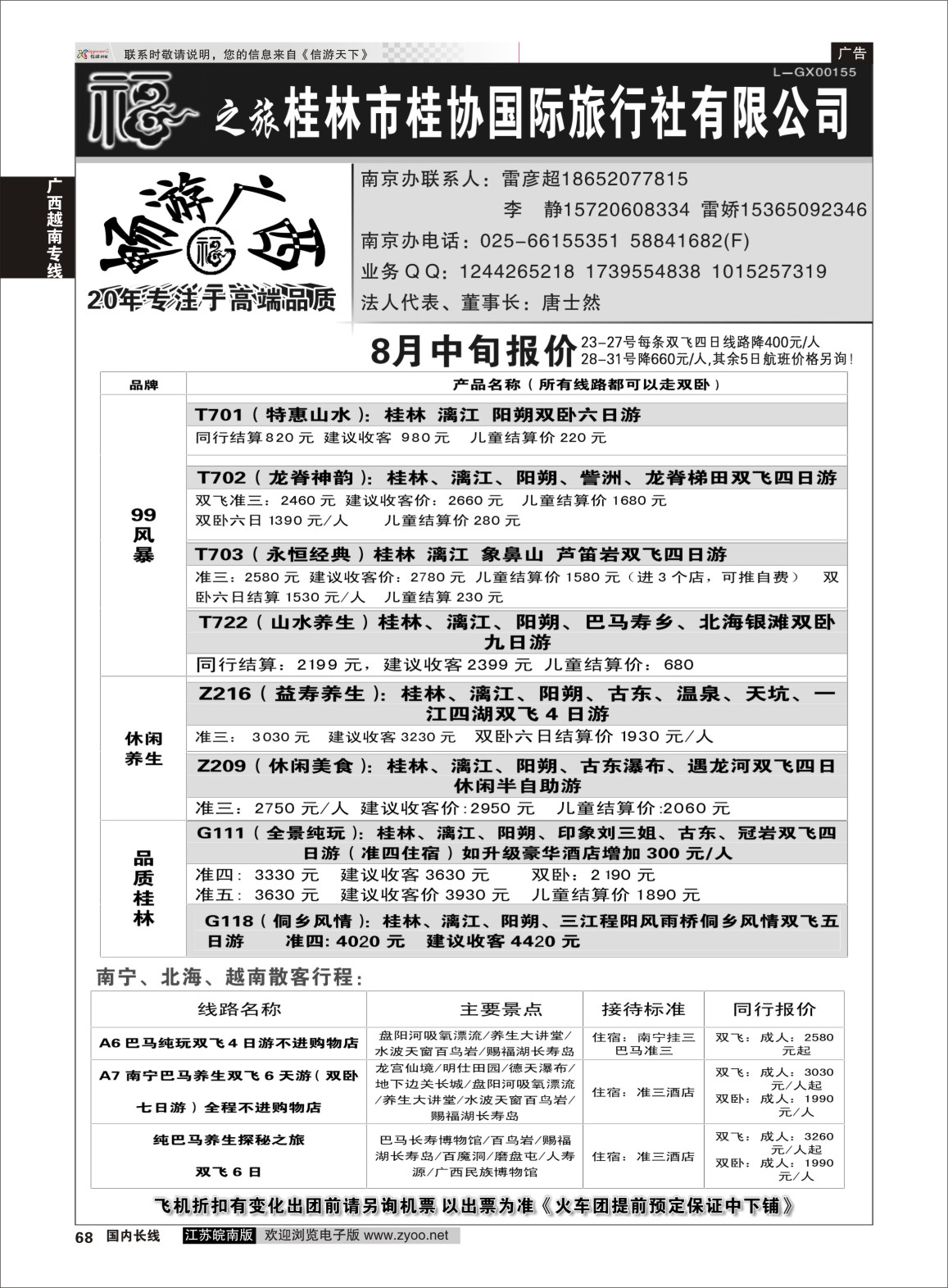 68 桂林市桂协国际旅行社有限公司 广西越南专线