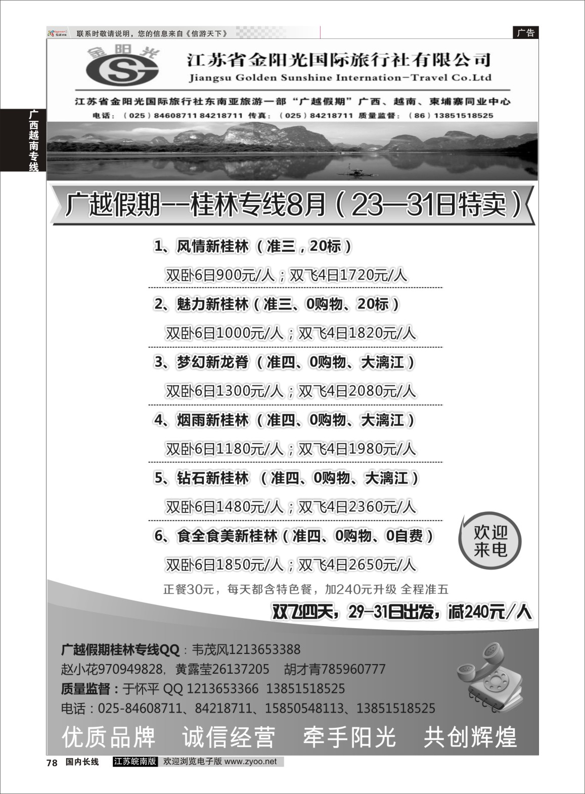 78 广越假期●江苏省金阳光国际旅行社有限公司02 广西越南专线