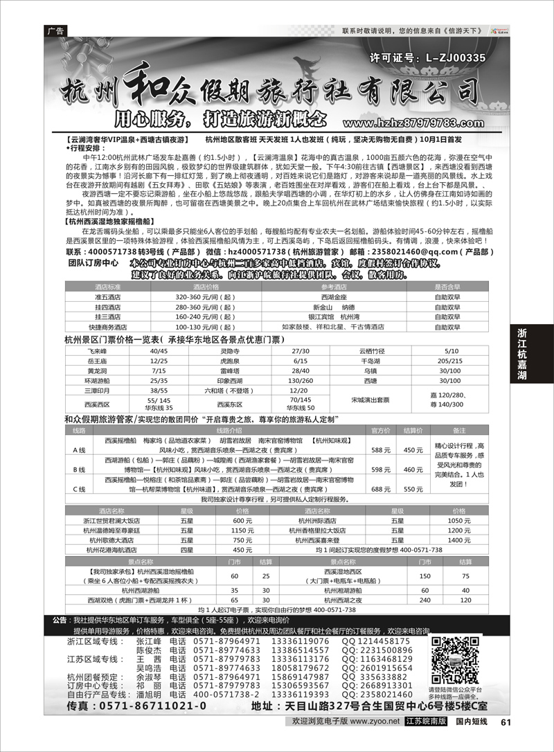 61 杭州和众假期旅行社有限公司 ｛01415｝ 浙江专线杭嘉湖