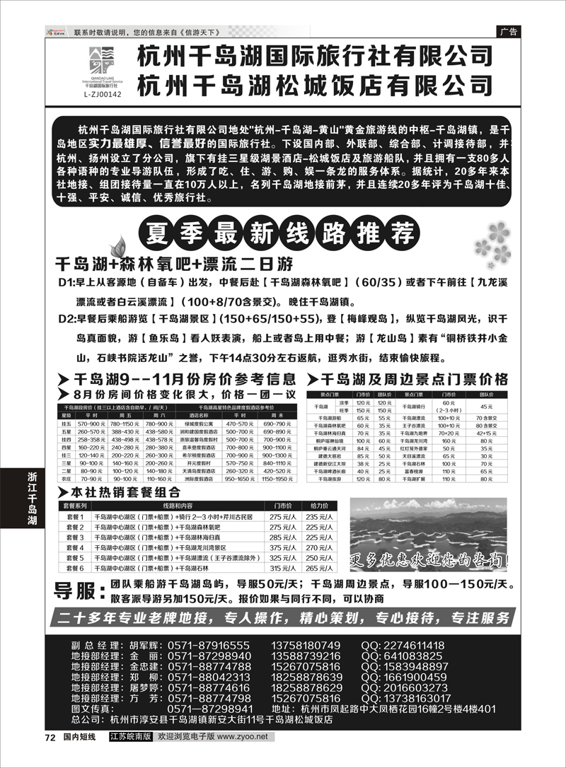 72 杭州千岛湖国际旅行社有限公司 ｛01478｝ 浙江专线千岛湖