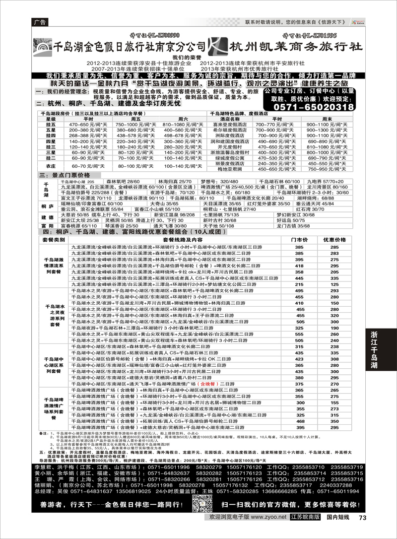 73 千岛湖金色假日旅行社／杭州凯莱商务旅行社1  浙江专线千岛湖