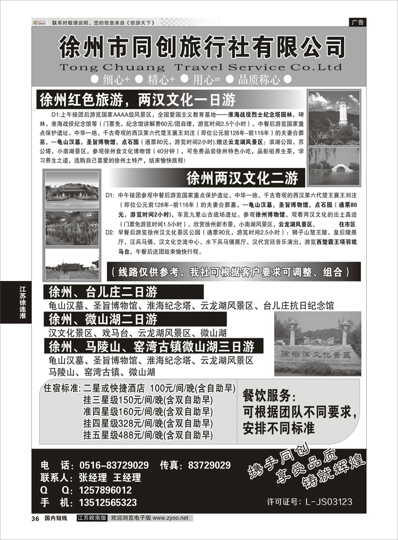 36 徐州同创旅行社  江苏专线徐连淮