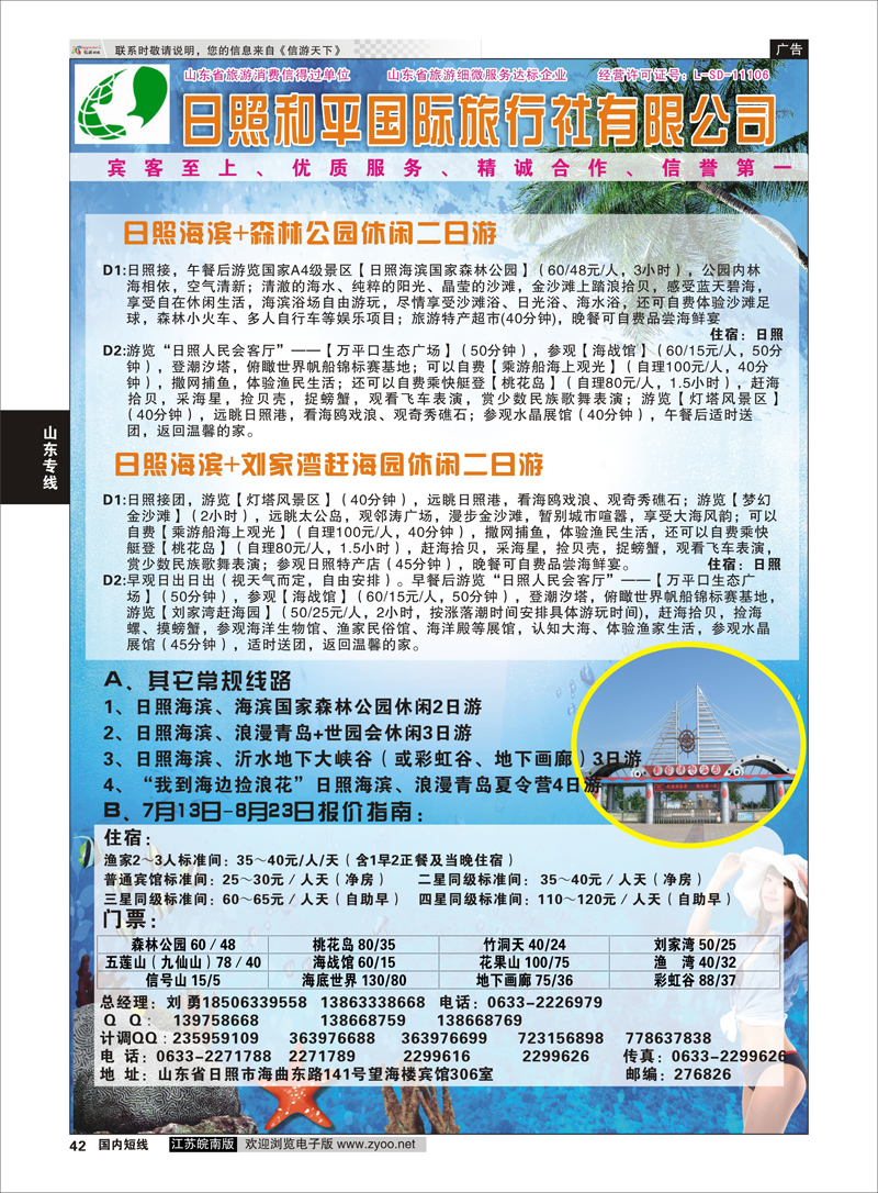 42 日照 和平国际旅行社有限公司  山东专线