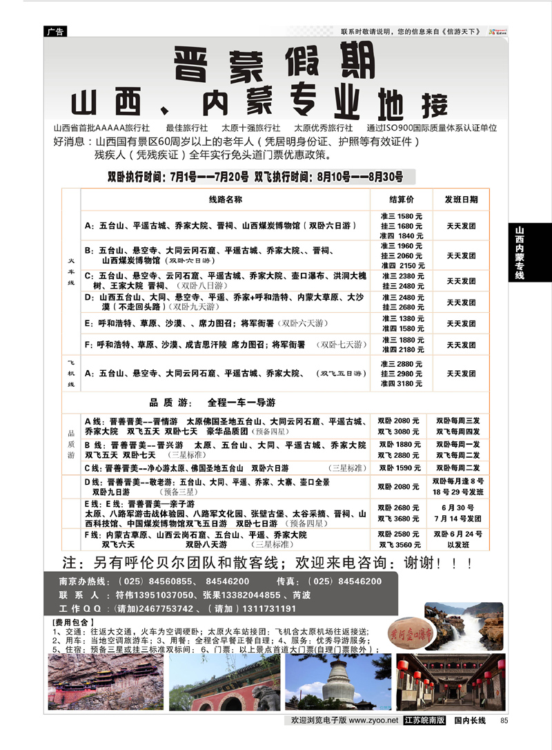 85 晋蒙假期  山西内蒙专线