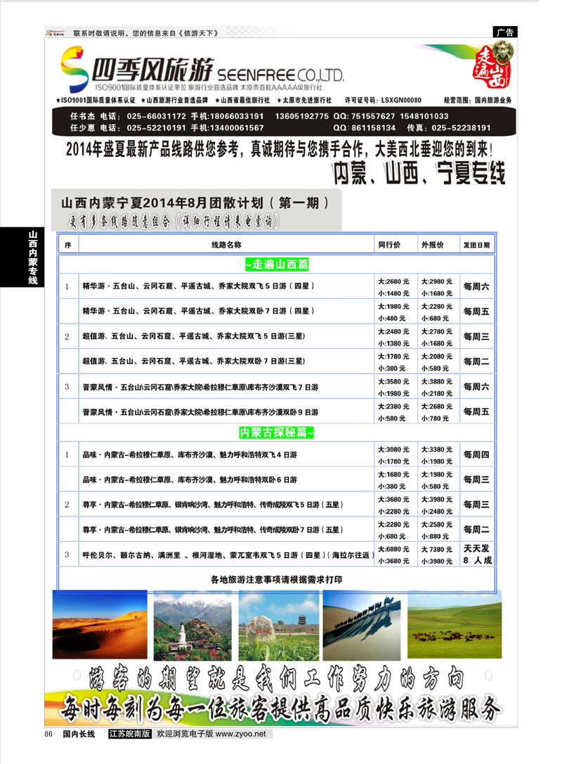 86 山西四季风  山西内蒙专线