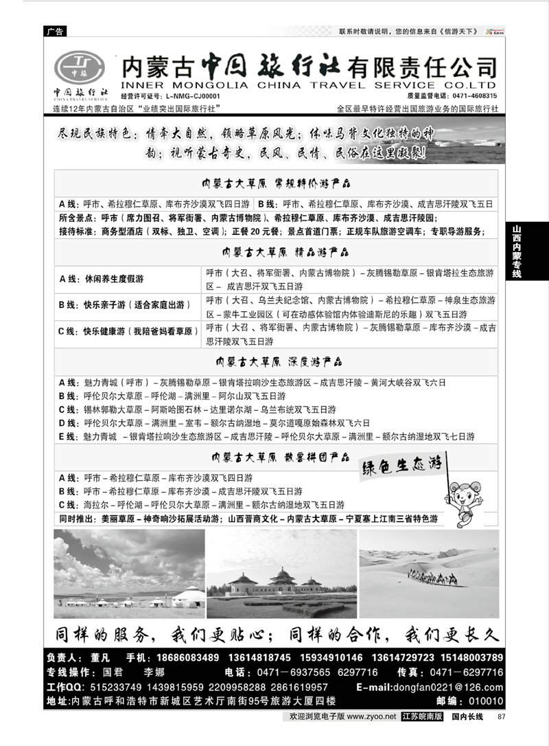 87 内蒙古专业地接◆◆内蒙古中国旅行社有限责任公司◆◆  山西内蒙专线
