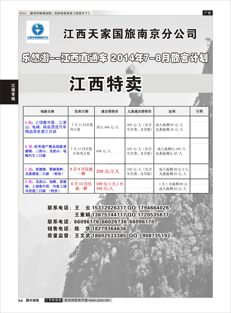 54 江西天家国旅南京分公司  江西专线