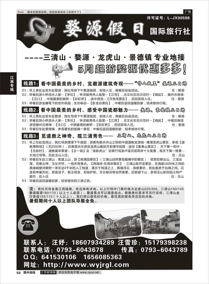 56 江西婺源假日旅行社有限公司  江西专线