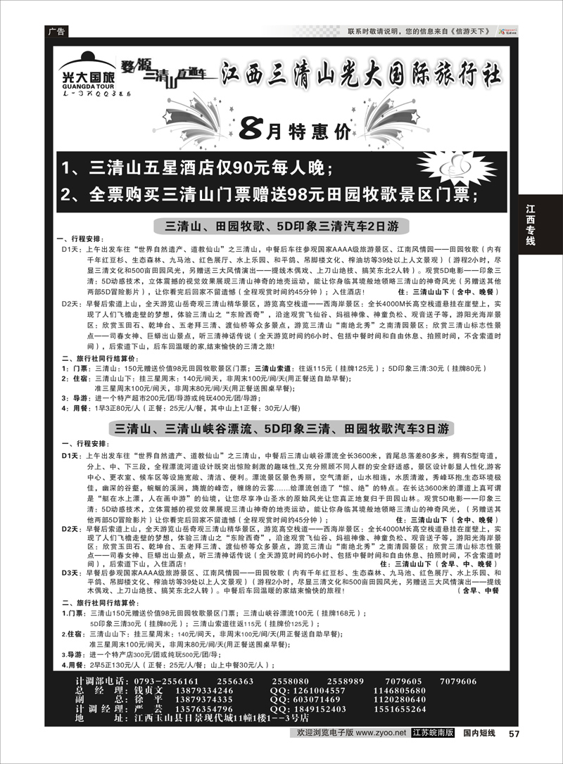 57 三清山五星酒店特价另送田园牧歌或5D印象三清——三清山光大国旅  江西专线