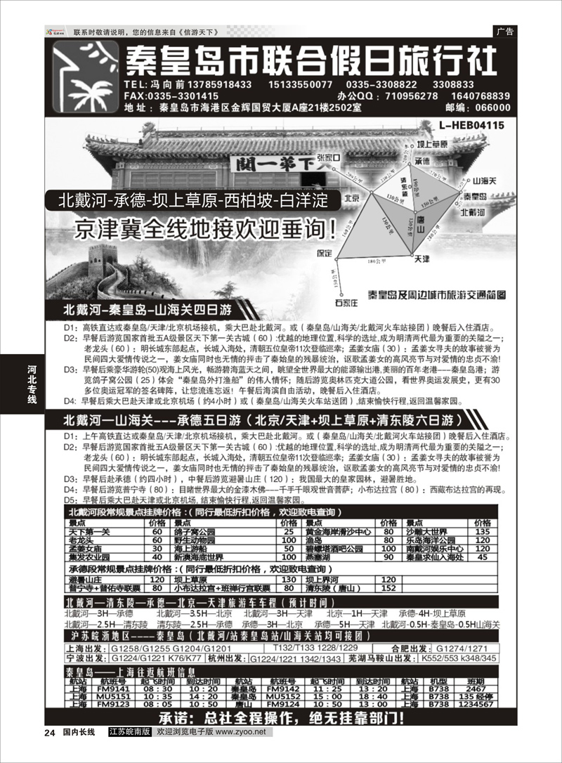 24 秦皇岛（北戴河）联合假日旅行社有线公司  河北专线