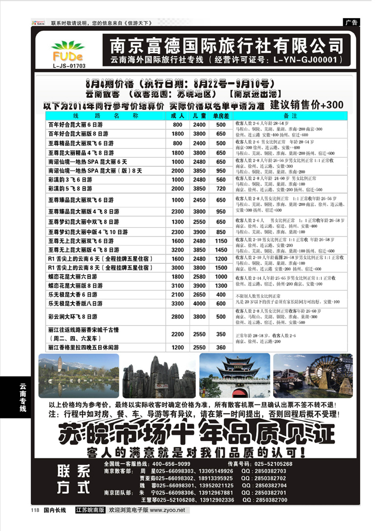 118 南京富德国际旅行社—云南专线  云南专线