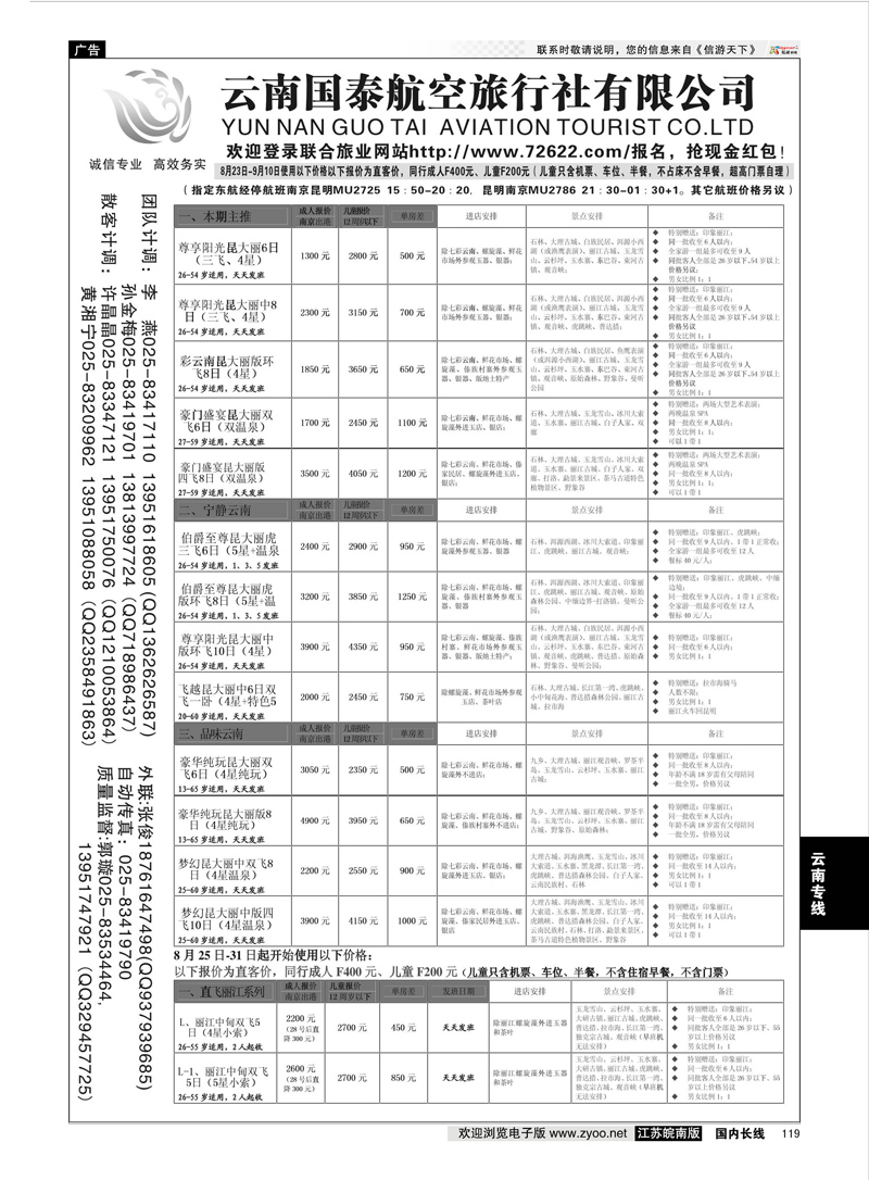 119 江苏鹏翔（云南国泰）  云南专线