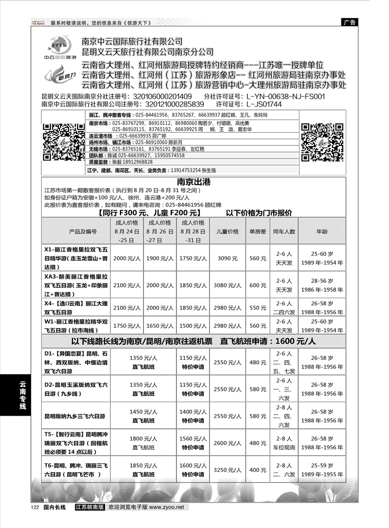 122 新势力-昆明义云天旅行社有限公司南京公司  云南专线
