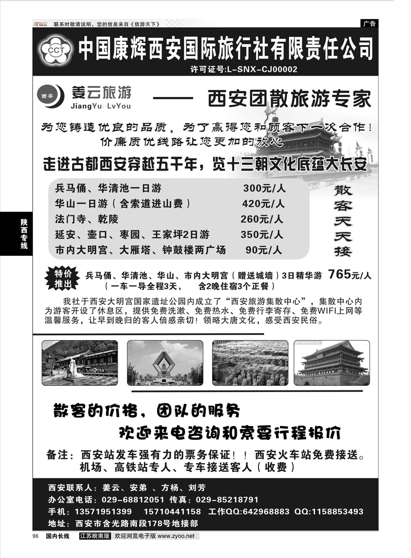 96 西安康辉★姜雲旅游★专业地接  陕西专线