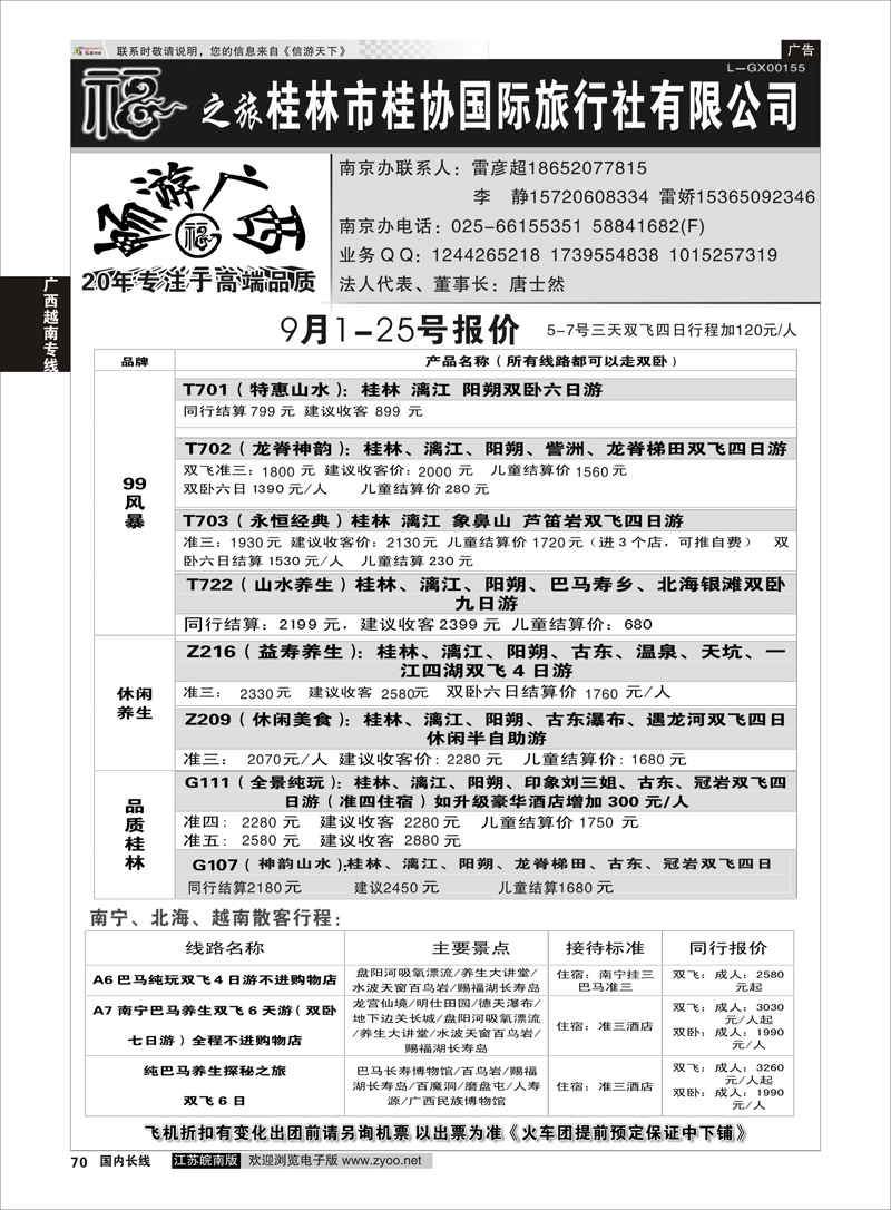 70 桂林市桂协国际旅行社有限公司 ｛01930｝ 广西越南专线