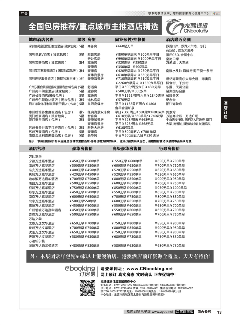 13 龙腾捷旅--全国包房主推酒店精选 酒店 酒店订房专线