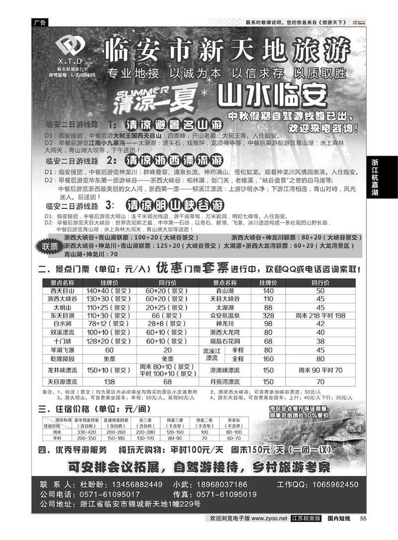 55 临安联通旅行社●新天地旅游 ｛01244｝ 浙江专线杭嘉湖