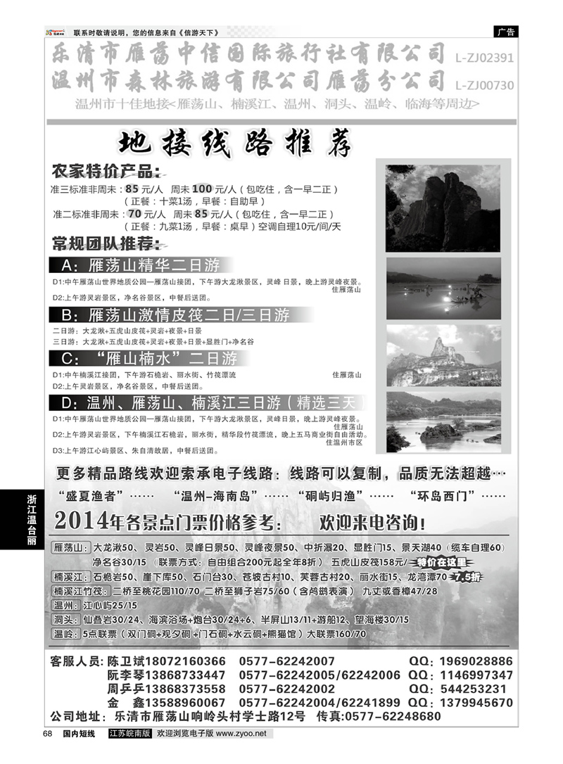 68 温州市森林旅游有限公司雁荡分公司    浙江专线温台丽