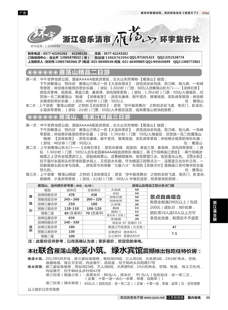 69 浙江省乐清市雁荡山环宇旅行社  浙江专线温台丽