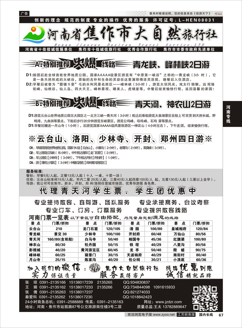 67 河南焦作市大自然旅行社  河南专线