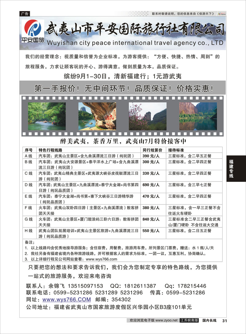 31 武夷山市平安国际旅行社有限公司  福建专线