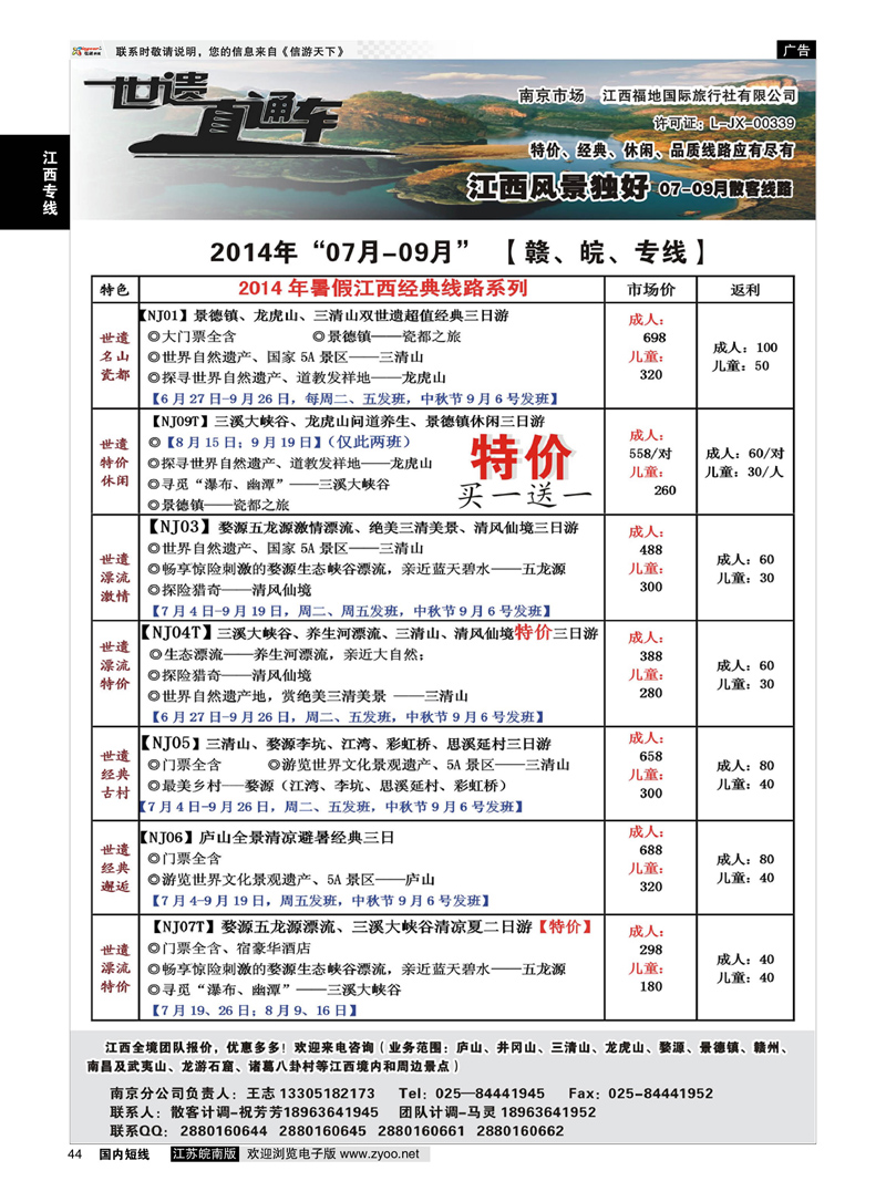 44 江西福地国旅-世遗直通车  江西专线