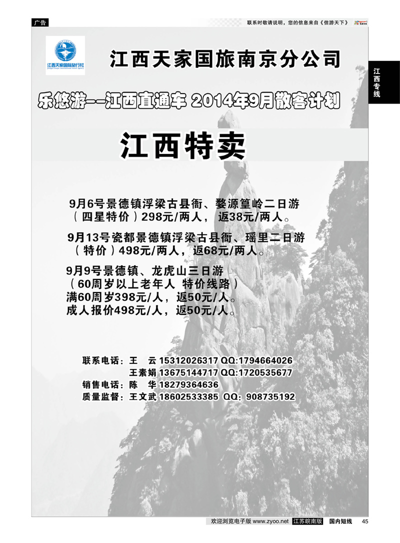 45 江西天家国旅南京分公司  江西专线