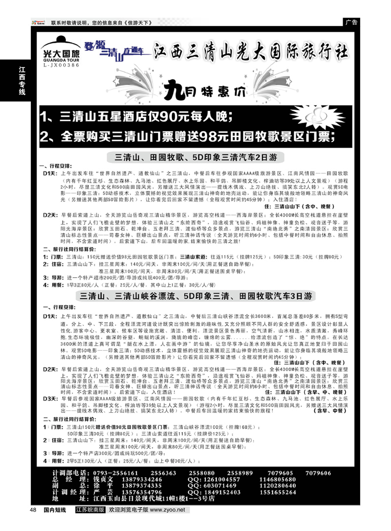 48 三清山五星酒店特价另送田园牧歌或5D印象三清——三清山光大国旅  江西专线